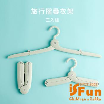 【iSFun】出國必備*出差旅行伸縮迷你摺疊衣架3入組/顏色隨機