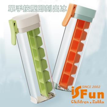 【iSFun】涼夏獨享*冷飲冰塊冰格單手按壓製冰盒/顏色可選