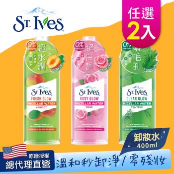 美國 St. Ives 聖艾芙卸妝潔膚水400ml 任選2入