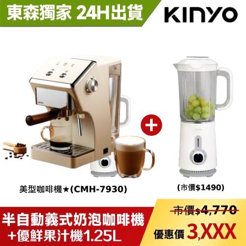 獨家組合★【KINYO】半自動義式奶泡咖啡機 (CMH-7930)+【KINYO】優鮮果汁機1.25L(JR56)