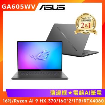 (6好禮)ASUS Zephyrus G16 電競AI筆電 AMD Ryzen AI 9 HX 370/32GB/1T/RTX4060/GA605WV