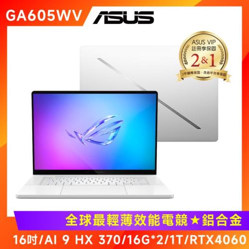 (6好禮)ASUS Zephyrus G16 AI筆電 AMD Ryzen AI 9 HX 370/16G×2/1T/RTX4060/GA605WV