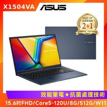 (6好禮) ASUS 華碩 Vivobook 15吋效能筆電 i5 120U/8G/512G/X1504VA-0281B120U