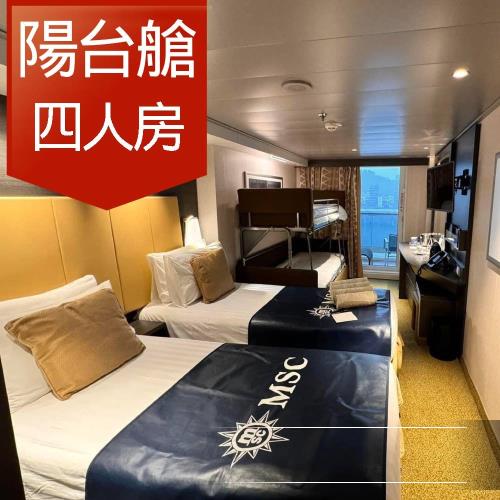 MSC【地中海郵輪榮耀號】石垣島、沖繩自主遊五日(陽台房 (約6坪)四人房)單人券