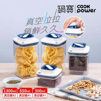 【CookPower鍋寶】魔術拉拉真空保鮮罐4件組-EDM