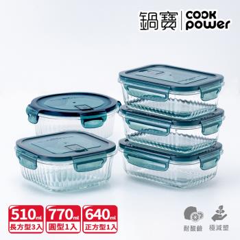 【CookPower鍋寶】平邊豎條紋防滑玻璃保鮮盒大容量5入組-EDM