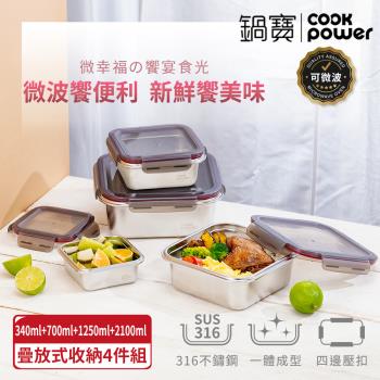 【CookPower鍋寶】可微波316不鏽鋼保鮮盒四入組-型錄專刊