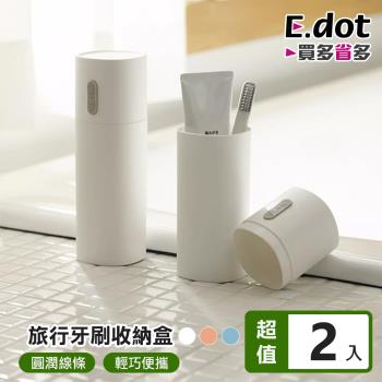E.dot 小清新旅行牙刷盒(2入組)