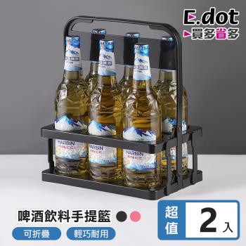 【E.dot】可折疊飲料啤酒提籃/杯架(2入組)