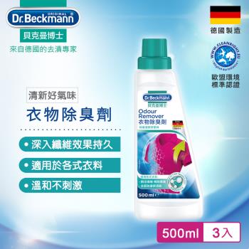 Dr.Beckmann貝克曼博士 0746922 衣物除臭劑3入組