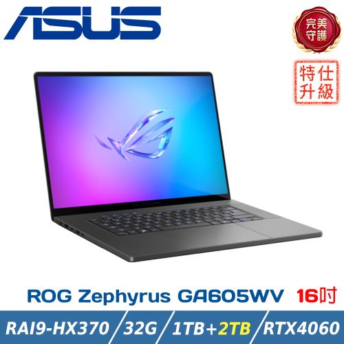 (規格升級)ROG AI電競筆電 GA605WV-0022EHX370(Ryzen AI 9 HX 370/16G×2/RTX4060/3TB/16)