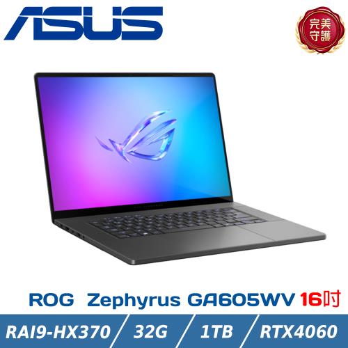 ROG AI電競筆電 GA605WV-0022EHX370(AMD Ryzen AI 9 HX 370/16G×2/RTX4060/1TB/16)