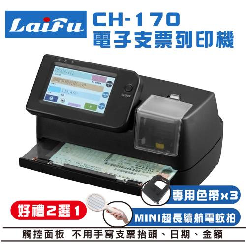 LAIFU CH-170 電子支票列印機 (支票機/支票列印機)  台灣製造