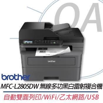 Brother MFC-L2805DW 無線多功黑白雷射複合機