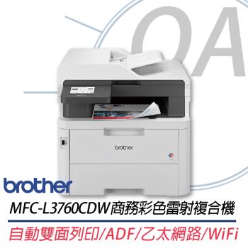 Brother MFC-L3760CDW 超值商務彩色雷射複合機