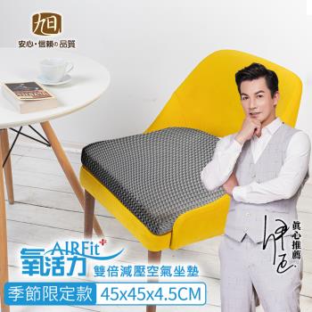 【日本旭川】AIRFit雙倍減壓空氣坐墊1入(減壓 透氣 辦公室 久坐)