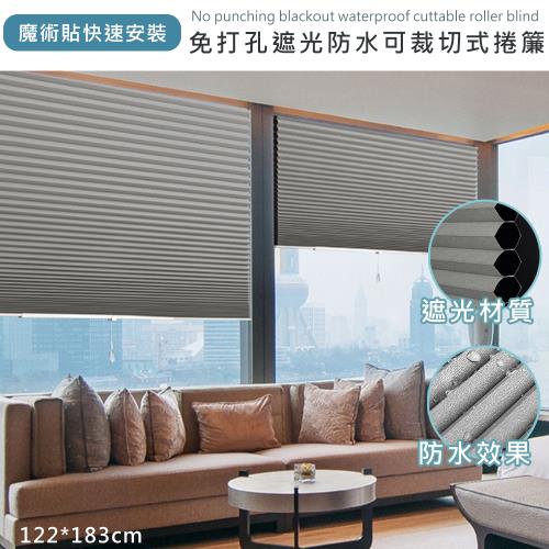 【傢飾美】新免打孔魔術黏貼可裁切式遮光捲簾122*183(蜂巢捲簾/遮光簾/百摺簾/窗簾/門簾)