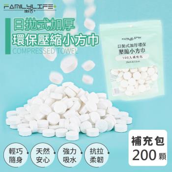 【FL 生活+】超值-200入-日拋式加厚環保壓縮小方巾-20x22公分(拋棄式/壓縮毛巾/洗臉巾/糖果毛巾/YG-090*2)