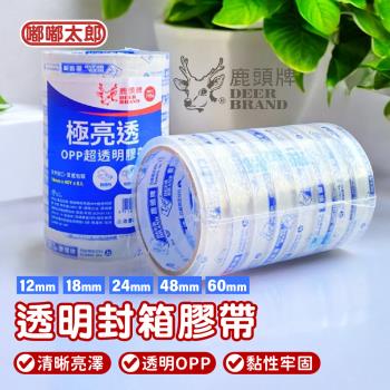 【鹿頭牌】 透明封箱膠帶60mmX40Y-6入組 /封箱膠帶 /膠帶 /加厚膠帶 /透明膠帶 /OPP