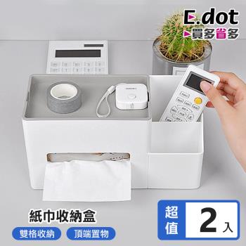 E.dot 桌面多功能面紙盒/收納盒(2入組)