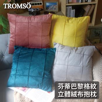 TROMSO芬蒂巴黎格紋立體絨布抱枕(多款任選)