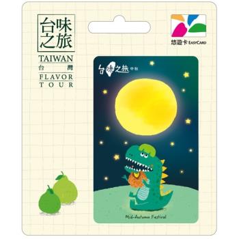【悠遊卡】臺味之旅悠遊卡-中秋-受託代銷
