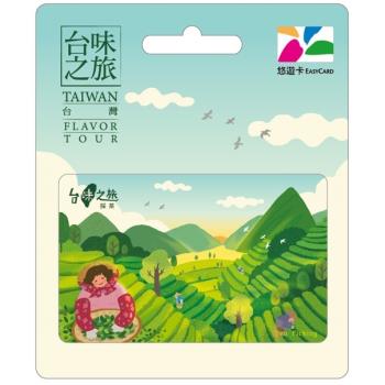 【悠遊卡】臺味之旅悠遊卡-採茶-受託代銷