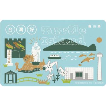 【悠遊卡】HELLO TAIWAN悠遊卡-龜山島-受託代銷