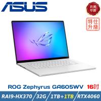 (規格升級)ROG AI電競筆電 GA605WV-0042HHX370(Ryzen AI 9 HX 370/16G×2/RTX4060/2TB/16)