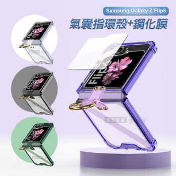 三星 Galaxy Z Flip6 殼膜分離式 透明氣囊指環支架防摔殼+鋼化膜 手機殼