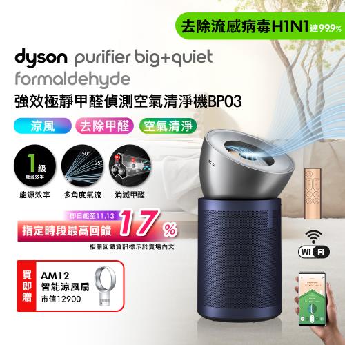 【買大送小】Dyson 強效極靜甲醛偵測空氣清淨機 BP03+智能涼風扇AM12
