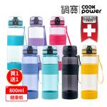 買一送一【CookPower鍋寶】TR55健康瓶800ml_多色任選_贈伸縮吸管組