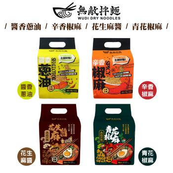 無敵拌麵-醬香蔥油/辛香椒麻/花生麻醬/青花椒麻 四種口味各1袋(共4袋 3包/袋)