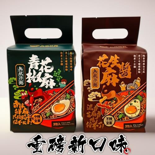 無敵拌麵-花生麻醬/青花椒麻 口味任選X1袋(3包/袋)