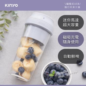 【KINYO】磁吸式USB隨行杯果汁機 JRU-6799