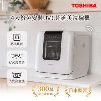 日本東芝TOSHIBA 4人份免安裝UVC超碗美洗碗機 DWS-34ATW
