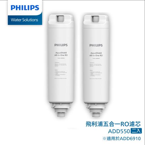 PHILIPS 二入組-RO 淨飲機濾芯 ADD550 (適用ADD6910機型)