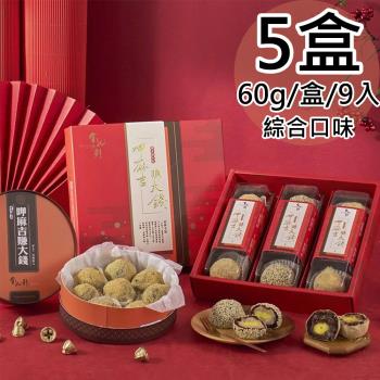 【金龍彩】綜合黑糖麻吉9入禮盒5盒(60gx9入/盒)