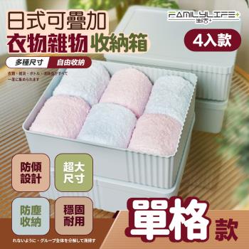【FL 生活+】超值4入組-4.5公升-日式收納箱-可疊加單格款(卡扣上蓋/收納盒/YG-133*4)
