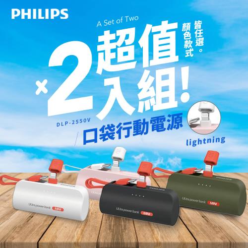 Philips 飛利浦 DLP2550V 4色可選-4900mAh 10W Lightning快充直插自帶線口袋行動電源 (電量顯示/支架)超值2入組