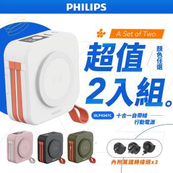 【Philips 飛利浦】超值2入組 DLP4347C 4色可選-10000mAh多功能十合一螢幕顯示行動電源 (磁吸/自帶雙線/無線/手機支架)