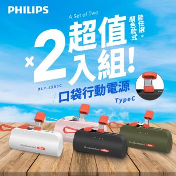 Philips 飛利浦 DLP2550C 4色可選-4900mAh 10W TypeC快充直插自帶線口袋行動電源 (電量顯示/支架) 超值2入組