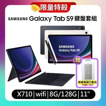 【無線閃充行動電源】Samsung Galaxy Tab S9 X710 WiFi 8G/128G 11吋 鍵盤套組平板 (特優精選福利品)