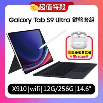 【贈藍芽耳機】Samsung Galaxy Tab S9 Ultra X910 WiFi 12G/256G 鍵盤套組平板 (原廠保精選福利品)