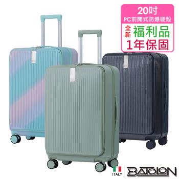 (全新福利品 20吋) 時尚潮流前開式開合90%PC加大防爆拉鍊硬殼箱/行李箱 (8色任選)