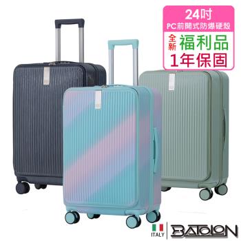 (全新福利品 24吋) 時尚潮流前開式開合90%PC加大防爆拉鍊硬殼箱/行李箱 (8色任選)