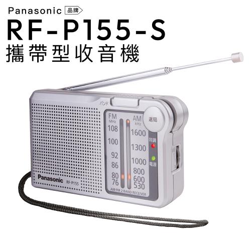 Panasonic 口袋型收音機  RF-P155-S 手腕掛繩 FM/AM【保固一年】