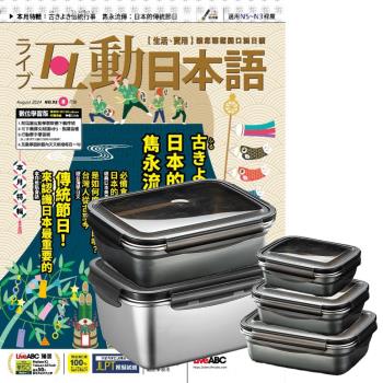 互動日本語（1年12期）贈 304不鏽鋼方形食物保鮮盒（全5件組）