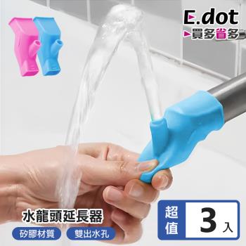 E.dot 矽膠水龍頭延伸器(3入組)