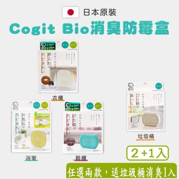 【COGIT】日本製BIO珪藻土 防霉 消臭盒 買二送一 (浴室、衣櫃、鞋櫃、垃圾桶)